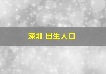 深圳 出生人口